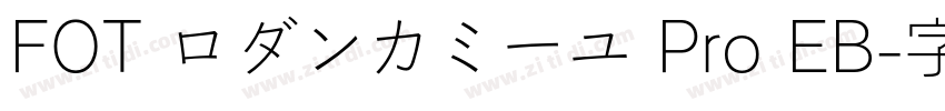FOT ロダンカミーユ Pro EB字体转换